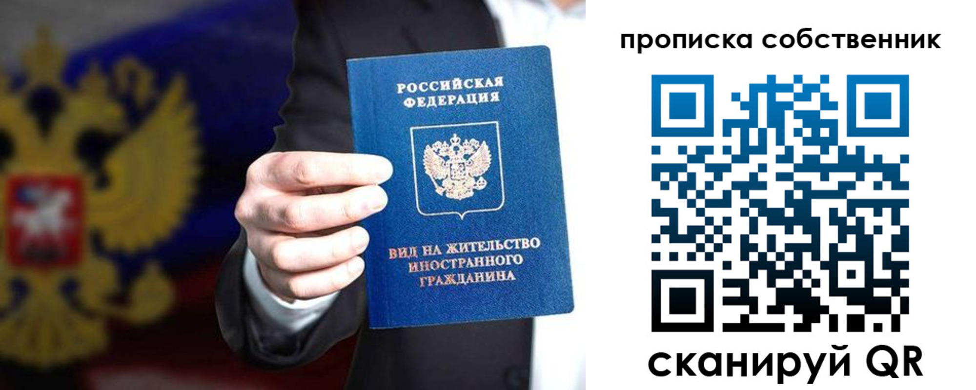 прописка законно в Москве